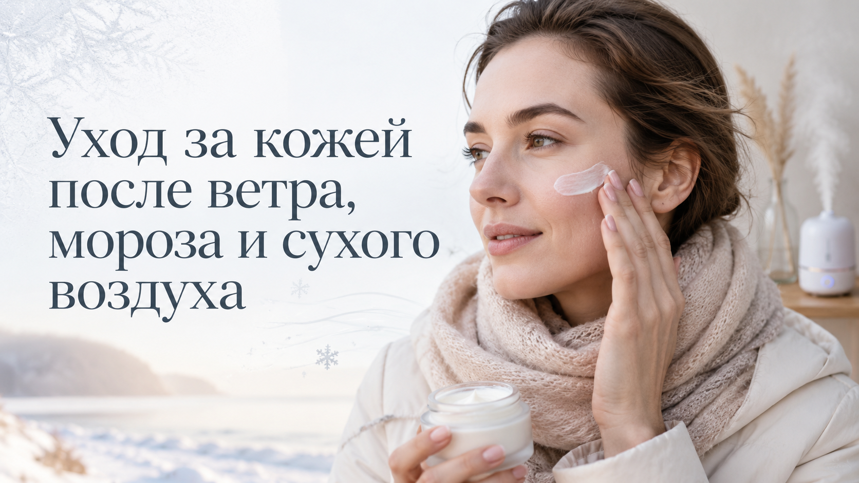 Уход за кожей после ветра, мороза и сухого воздуха