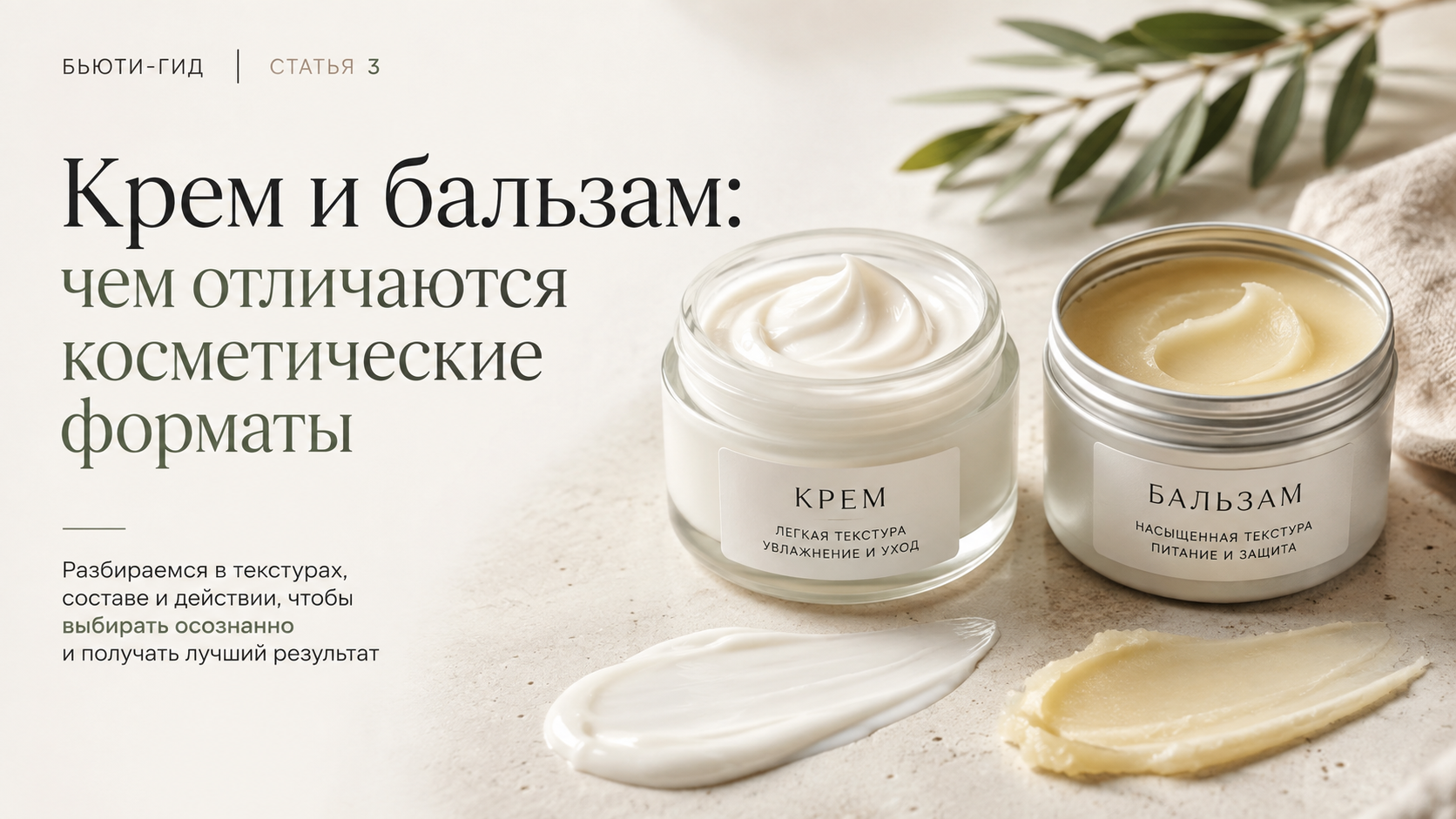 Крем и бальзам: чем отличаются косметические форматы