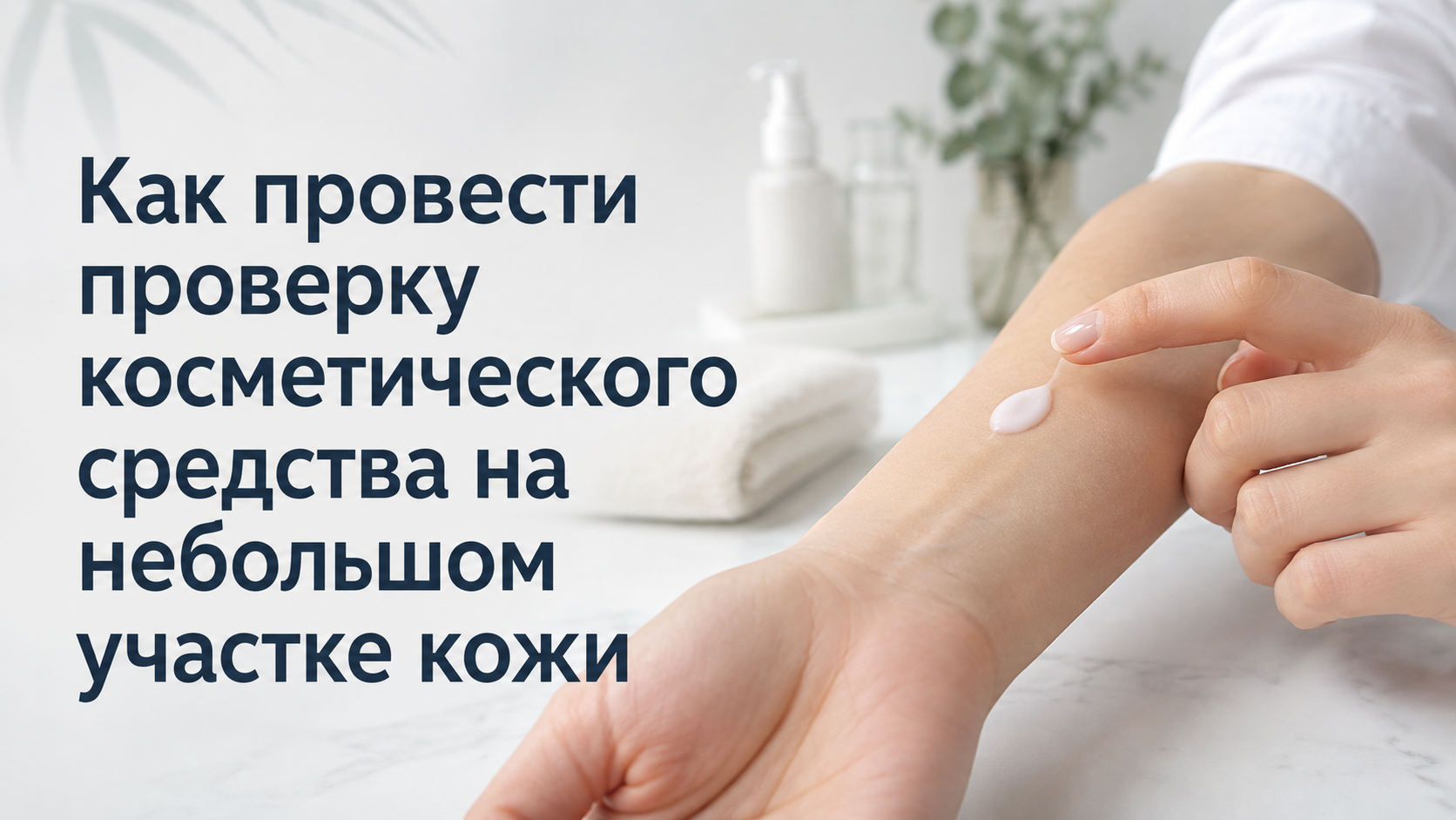 Как провести проверку косметического средства на небольшом участке кожи
