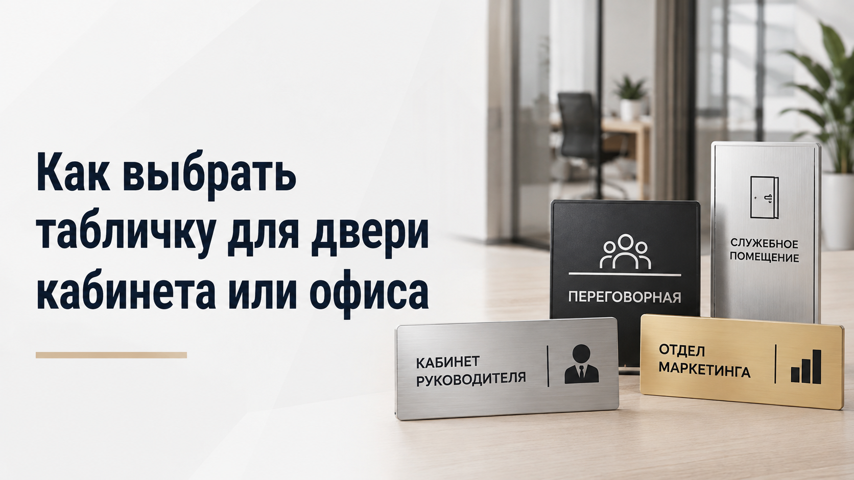 Как выбрать табличку для двери кабинета или офиса