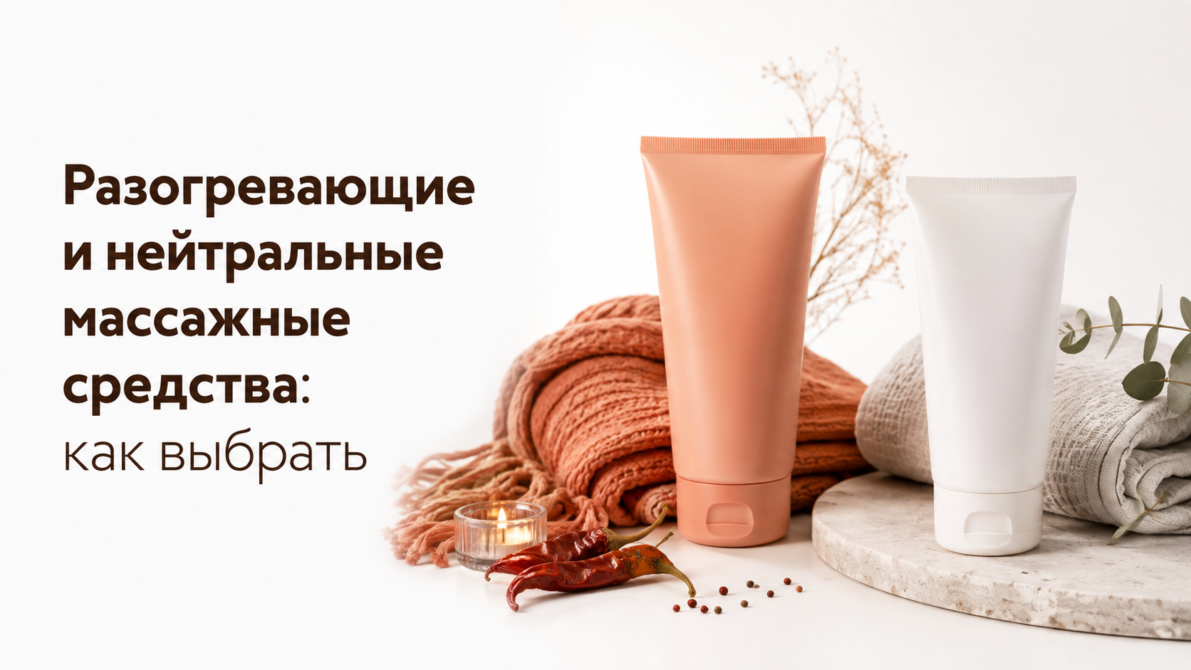 Разогревающие и нейтральные массажные средства: как выбрать