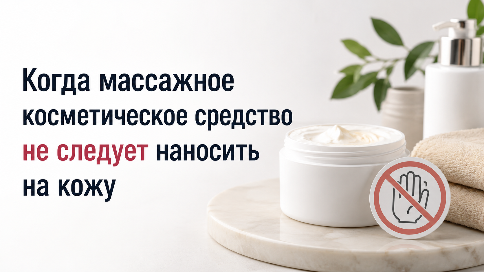 Когда массажное косметическое средство не следует наносить на кожу