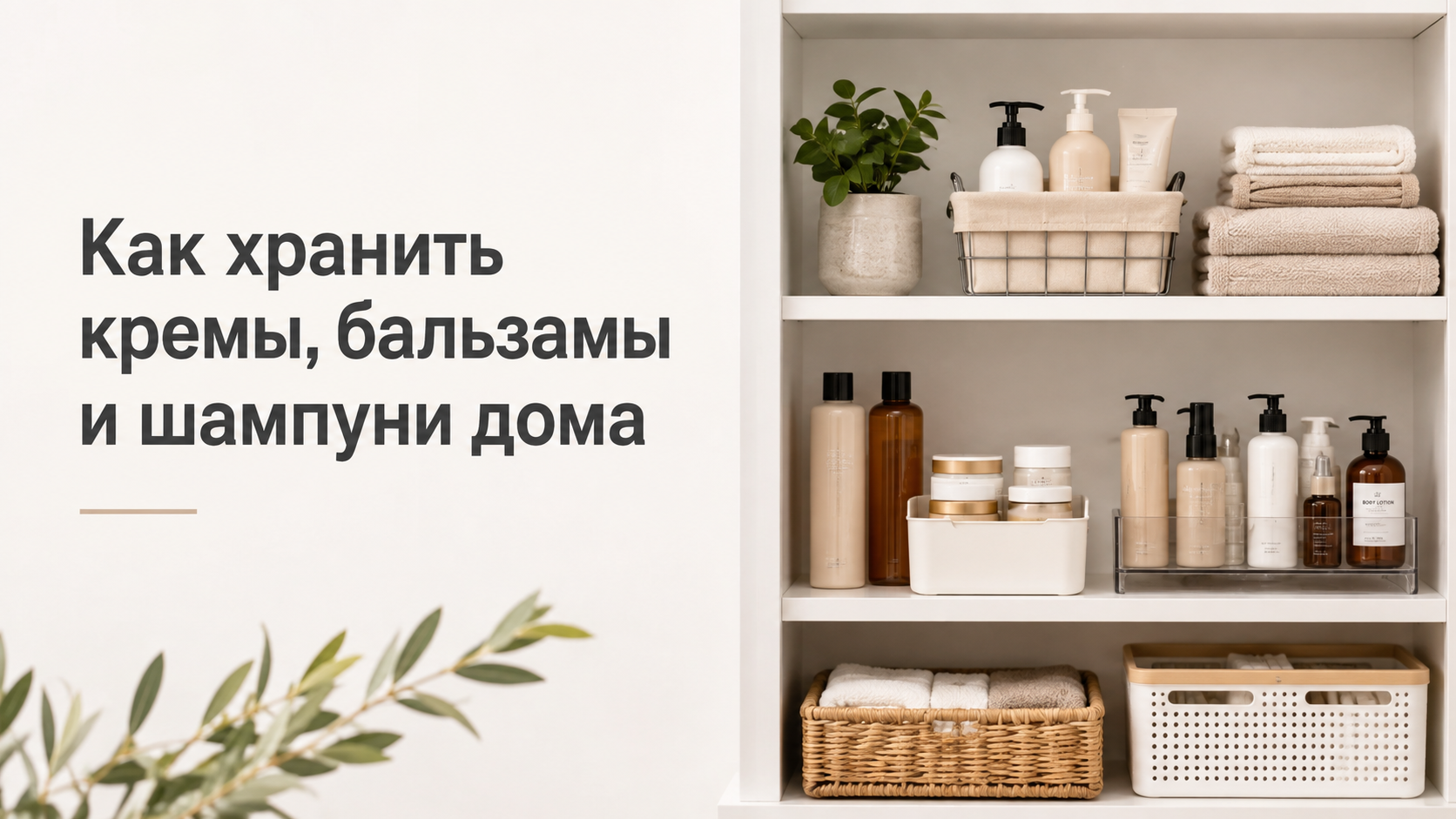 Как хранить кремы, бальзамы и шампуни дома