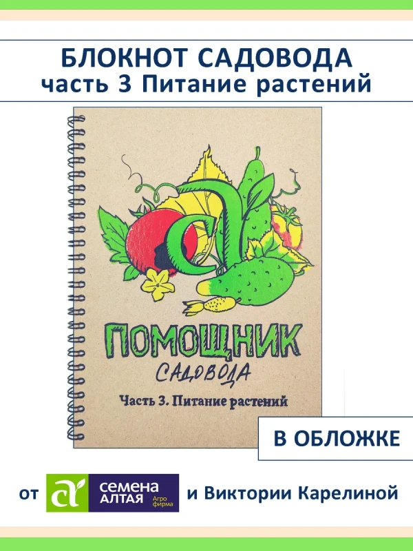 Блокнот садовода ч 3 Питание растений, про удобрения