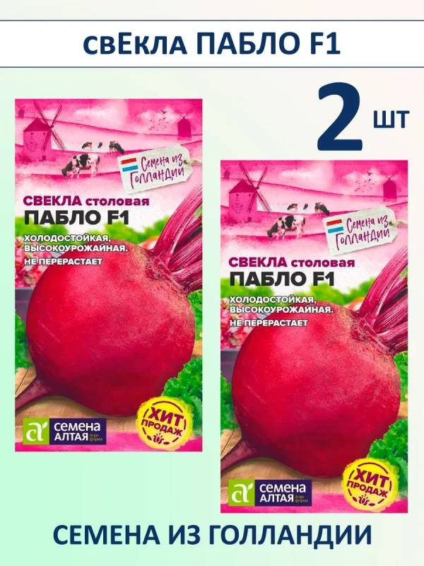 Семена свеклы Пабло F1 сладкой для открытого грунта 2 шт