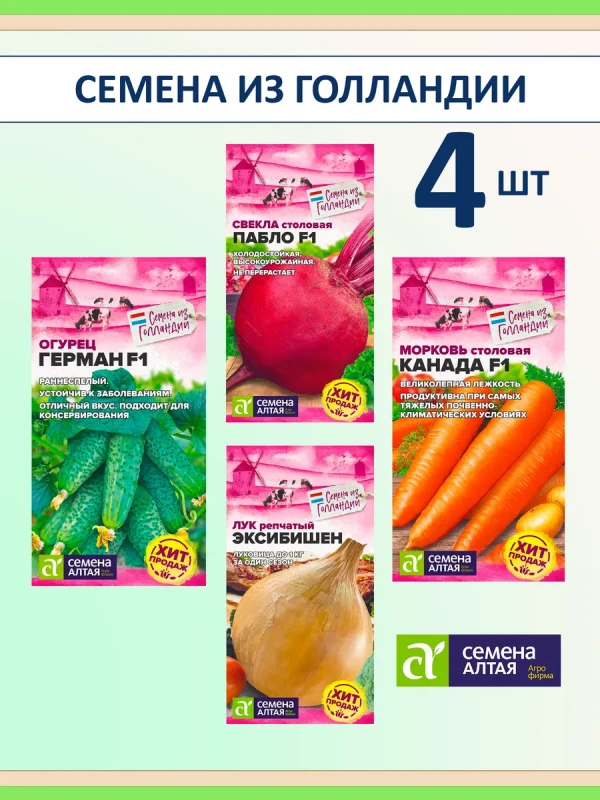 Семена овощей из Голландии, набор 4 шт