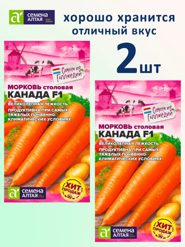 Семена моркови Канада F1 — набор 2 пакета