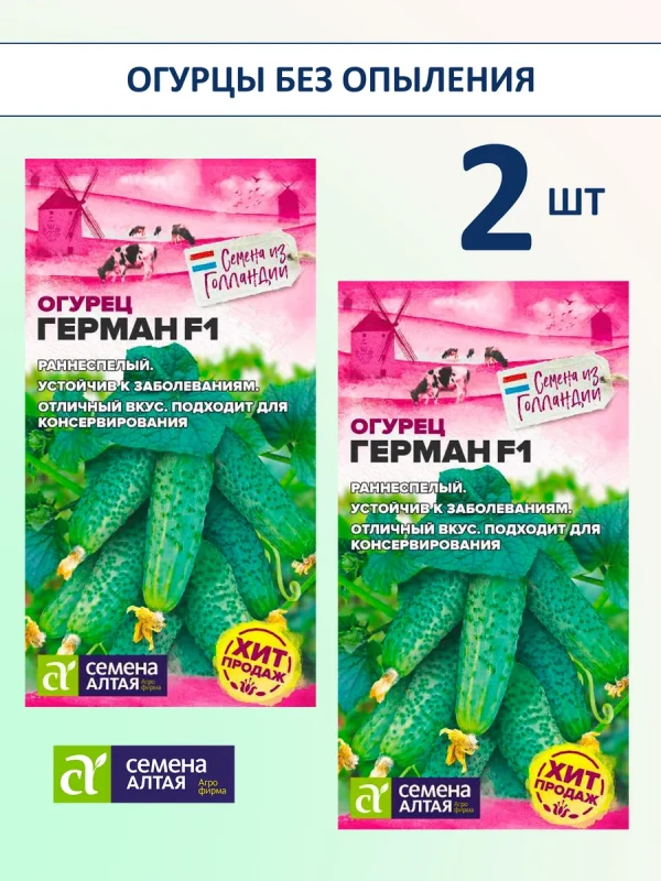 Семена огурцов Герман F1 — набор 2 пакета