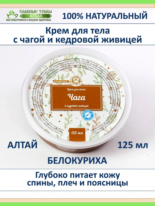 Алтайский крем для тела с чагой и кедровой живицей