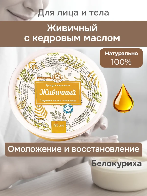 Крем Живичный алтайский омолаживающий 125 мл