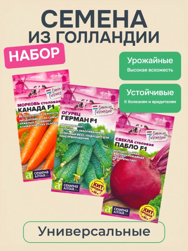 Семена овощей для огорода из Голландии, набор 3 шт