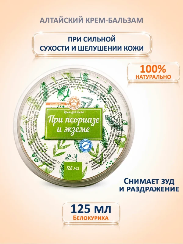Алтайский крем для тела от шелушения и зуда 125 мл