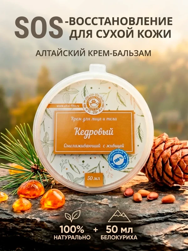 Крем алтайский для лица и тела при сухости и трещинах 50 мл