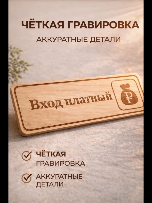 Табличка "Вход платный", на дверь и стену