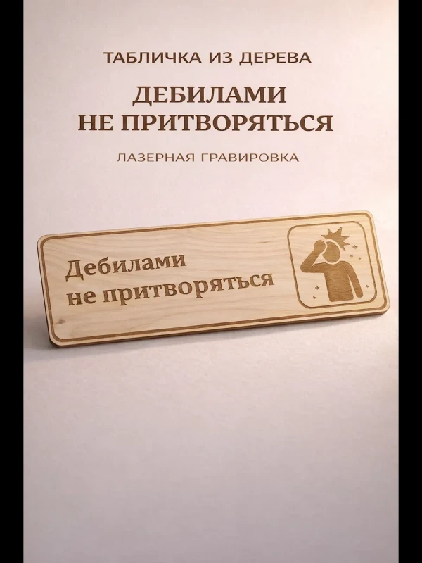 Табличка "Дебилами не притворяться", на дверь и стену