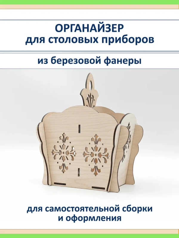 Органайзер для столовых приборов из фанеры с резьбой подарок