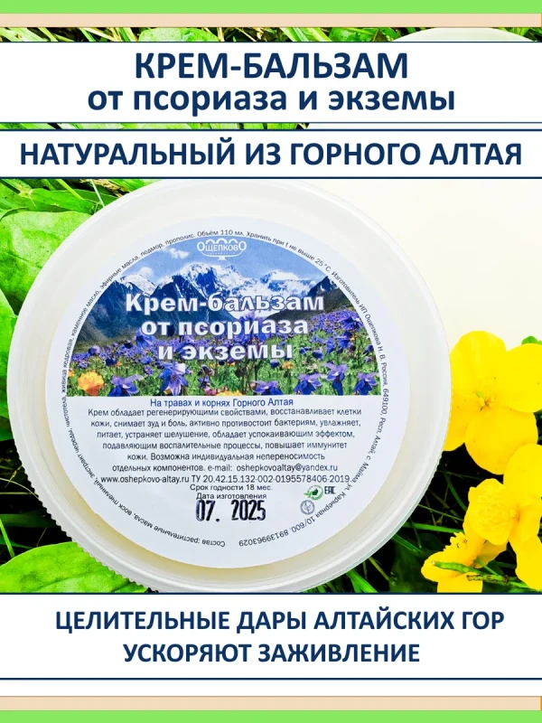 Крем от псориаза и экземы с живицей кедра и чистотелом