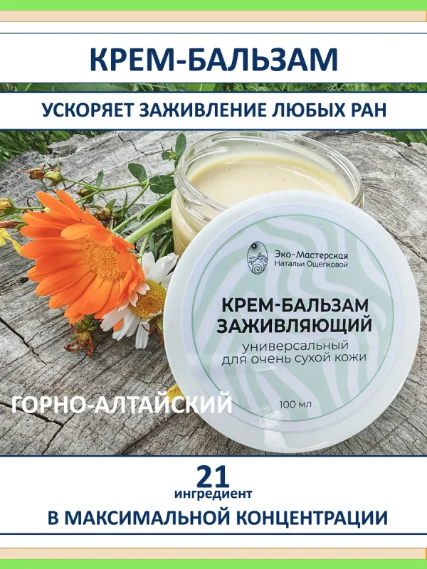 Заживляющий крем бальзам для тела с мумие и живицей
