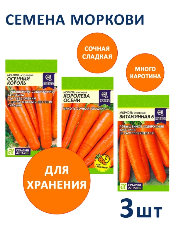 Семена моркови Королева Осени, Витаминная 6, Осенний Король