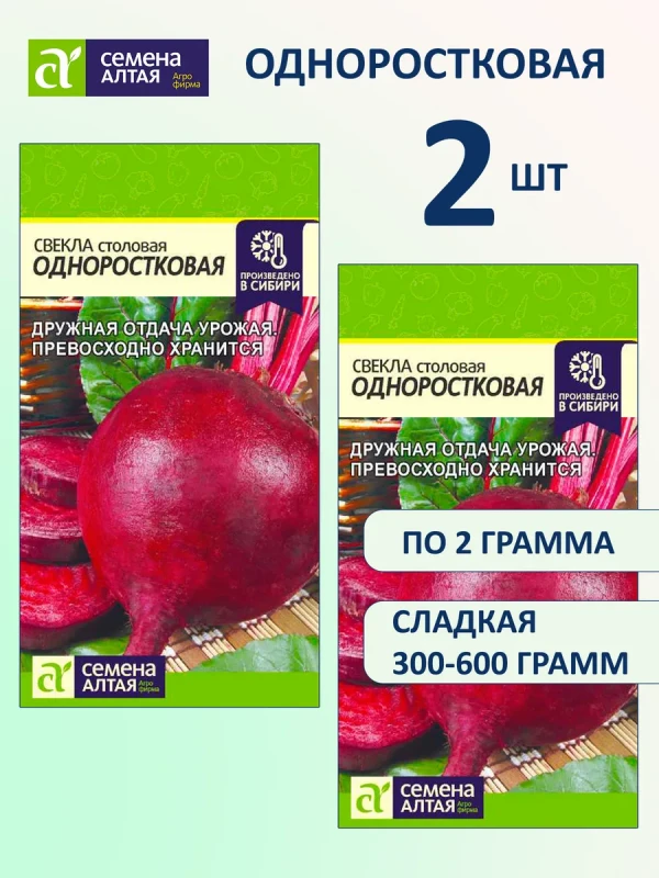 Семена свеклы Одноростковая сладкая без прореживания 2 шт