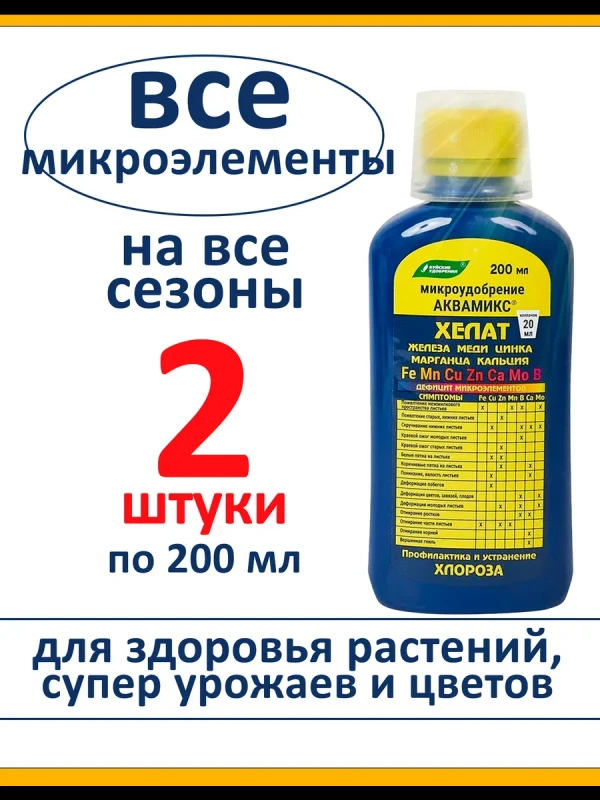 Хелат Аквамикс, комплекс микроэлементов, 2 шт по 200 мл