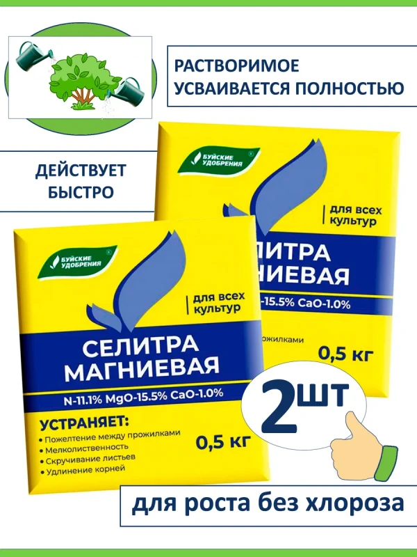 Магниевая селитра удобрение 1 кг, весна лето, буйское