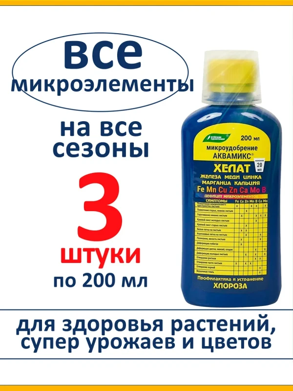 Хелат Аквамикс, комплекс микроэлементов, 3 шт по 200 мл