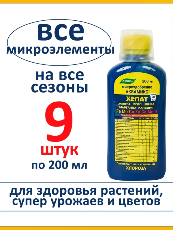 Хелат Аквамикс, комплекс микроэлементов, 9 шт по 200 мл