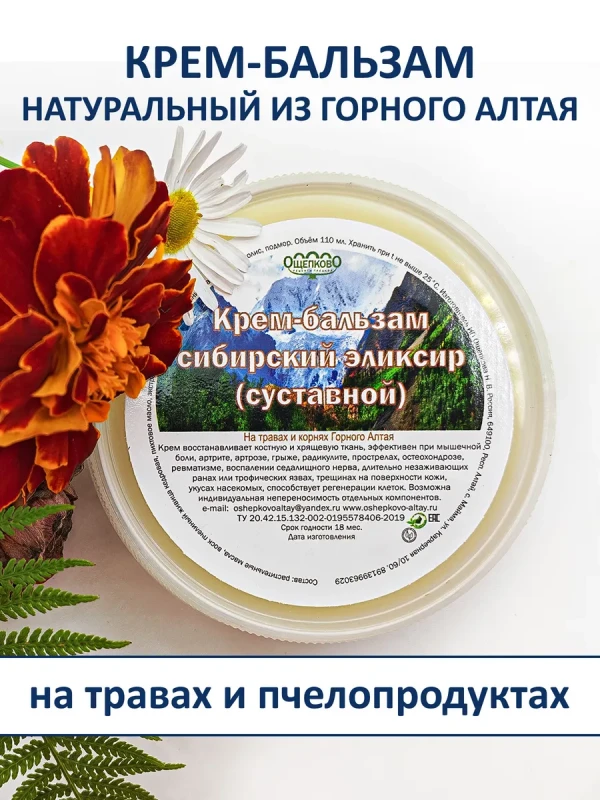 Алтайский бальзам для кожи в области суставов и спины