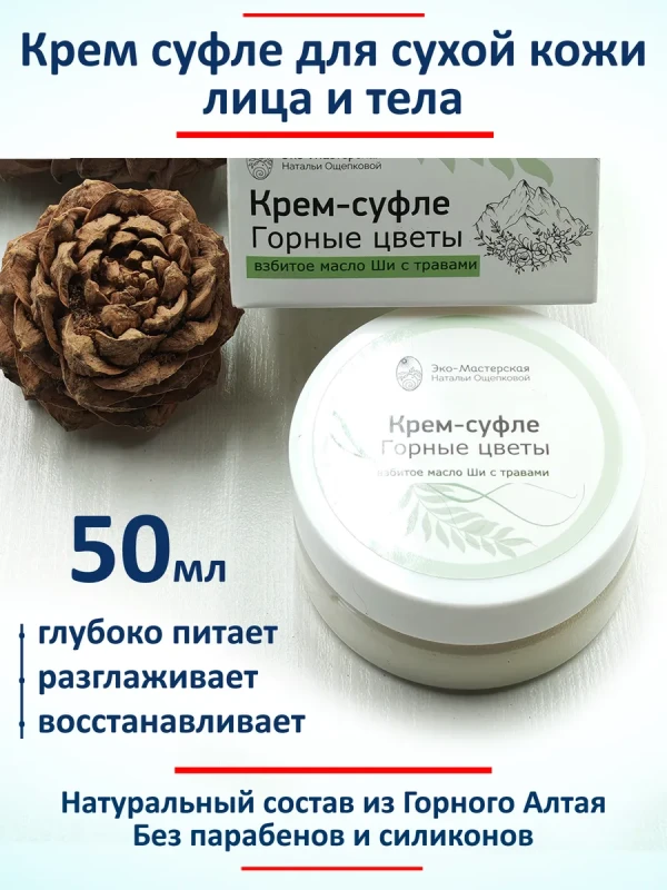 Крем суфле с маслом ши для лица и тела увлажняющий