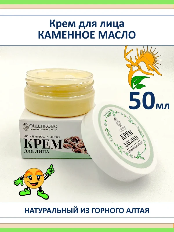 Омолаживающий крем для лица с каменным маслом, алтайский