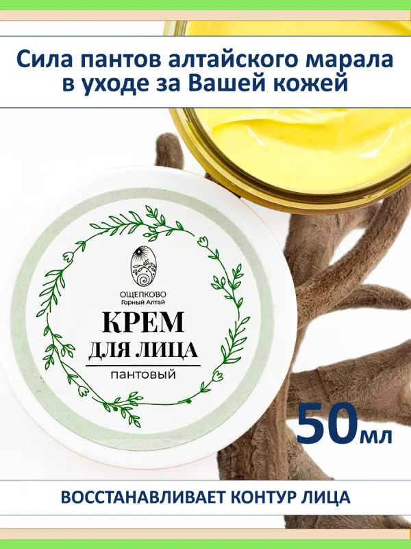 Антивозрастной крем для лица с пантами Алтайского марала