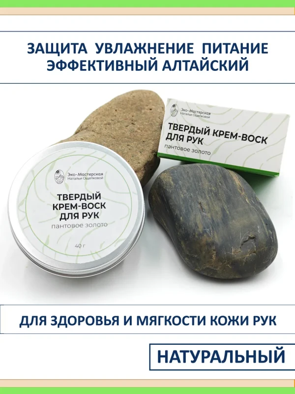 Крем воск для рук от трещин и сухости с пантовым экстрактом