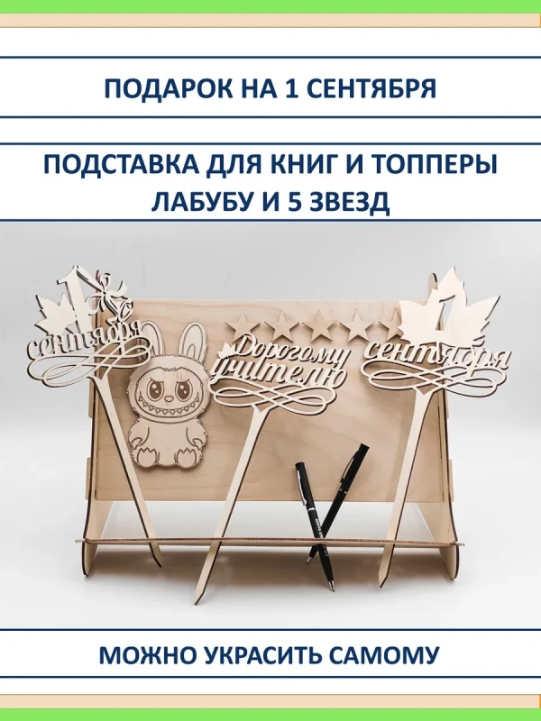 Подарок на 1 сентября: подставка, топперы, Лабубу из фанеры