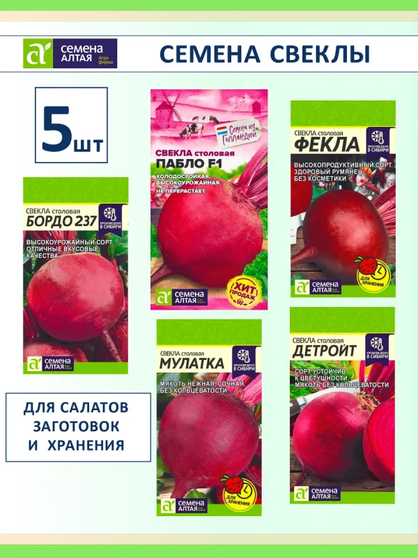 Набор семян свеклы для посадки, 5 сортов: сладкая, лежкая