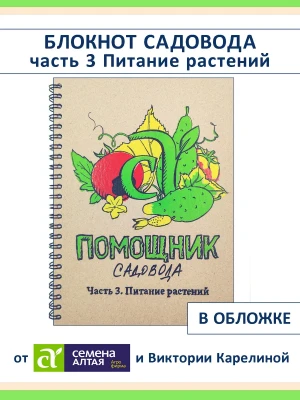 Блокнот садовода ч 3 Питание растений, про удобрения — купить в AltAurum