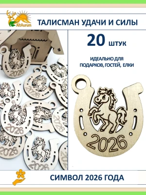 Лошадка в подкове 2026, 20 шт., оберег — купить в AltAurum