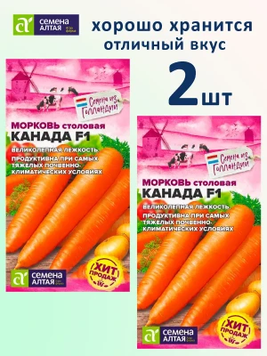 Семена моркови Канада F1 — набор 2 пакета — купить в AltAurum