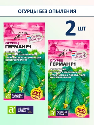 Семена огурцов Герман F1 — набор 2 пакета — купить в AltAurum