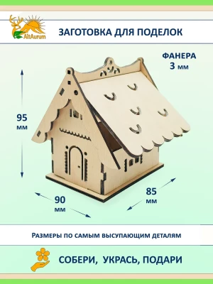 Домик из фанеры — заготовка для новогоднего декора и ночника — купить в AltAurum