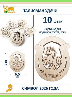 Подкова с лошадкой На удачу из фанеры 10 шт — купить в AltAurum
