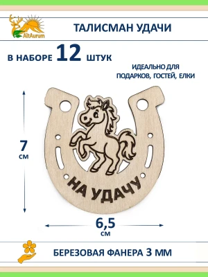 Символ года 2026 — лошадка в подкове, 12 шт. из берёзы — купить в AltAurum