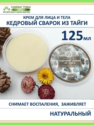 Крем для лица и тела Кедровый сварок с живицей 125 мл — купить в AltAurum