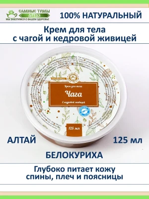 Алтайский крем для тела с чагой и кедровой живицей — купить в AltAurum