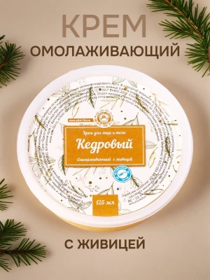 Крем Кедровый алтайский омолаживающий 125 мл — купить в AltAurum