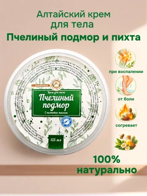 Крем для тела Пчелиный подмор с пихтовым маслом 125 мл — купить в AltAurum
