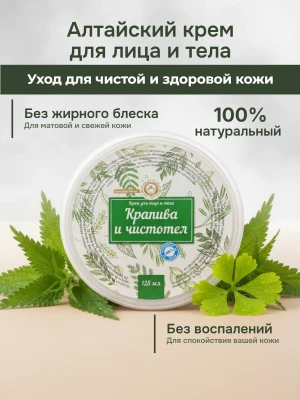 Крем для лица и тела крапива чистотел жирная проблемная кожа — купить в AltAurum