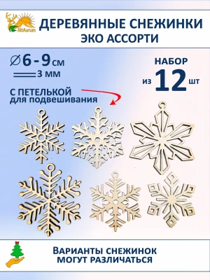 Снежинки из фанеры 12 шт прорезные с петелькой — купить в AltAurum