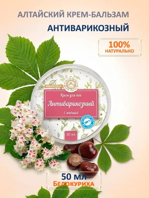 Крем для ног алтайский антиварикозный 50 мл — купить в AltAurum