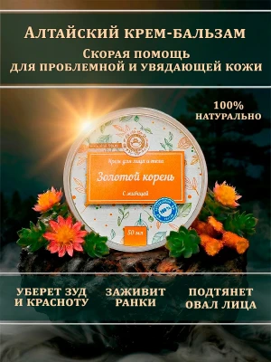 Крем омолаживающий для лица и тела с золотым корнем 50 мл — купить в AltAurum